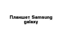 Планшет Samsung galaxy